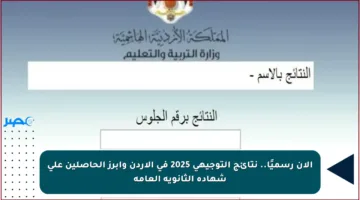 الآن رسميًا.. نتائج التوجيهي 2025 في الأردن وأبرز الحاصلين على شهادة الثانوية العامة